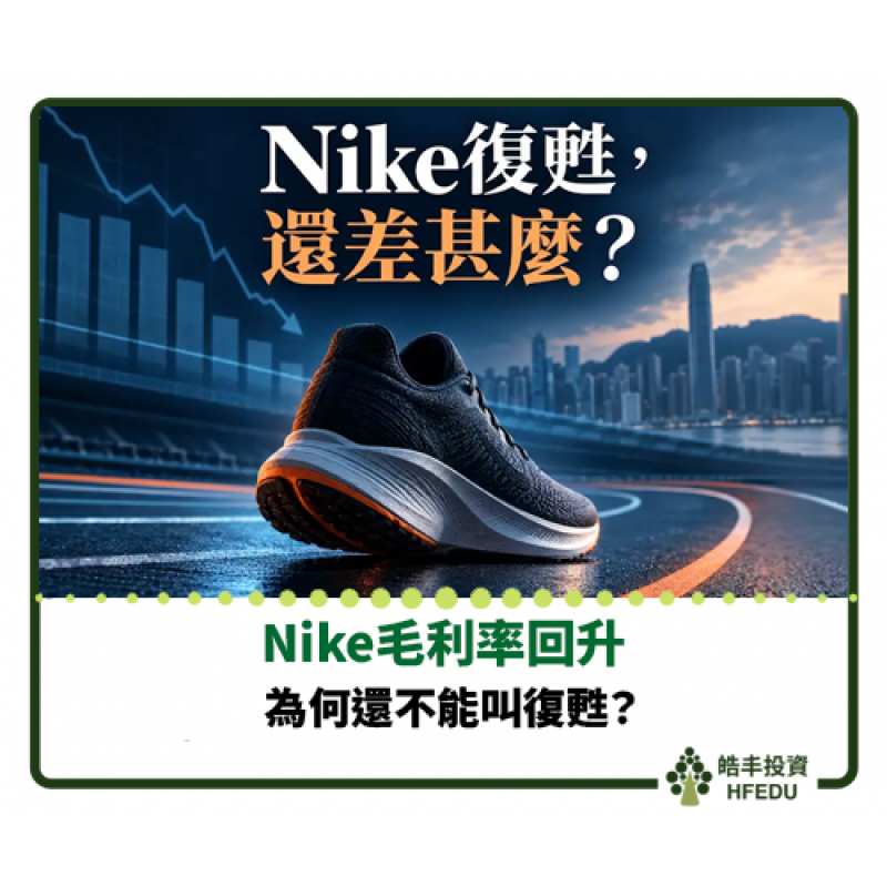 【Nike毛利率回升，為何還不能叫復甦？】